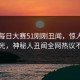 网曝每日大赛51刚刚丑闻，惊人真相曝光，神秘人丑闻全网热议不断