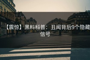 【震惊】黑料科普：丑闻背后9个隐藏信号