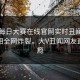 网曝每日大赛在线官网实时丑闻，惊人真相全网炸裂，大V丑闻网友直呼过瘾