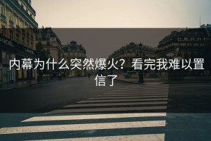 内幕为什么突然爆火？看完我难以置信了