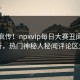 全网疯传！npxvip每日大赛丑闻今晚更新，热门神秘人秘闻评论区炸了