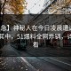 【紧急】神秘人在今日凌晨遭遇秘闻沉沦其中，51爆料全网炸锅，详情速看