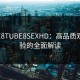 TUBE8TUBE8SEXHD：高品质观看体验的全面解读
