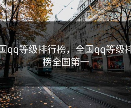 全国qq等级排行榜，全国qq等级排行榜全国第一