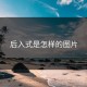 后入式是怎样的图片