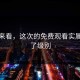 对比来看，这次的免费观看实属太狠了级别