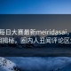 网曝每日大赛最新meiridasai，热议真相揭秘，圈内人丑闻评论区炸了