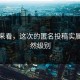 对比来看，这次的匿名投稿实属太突然级别