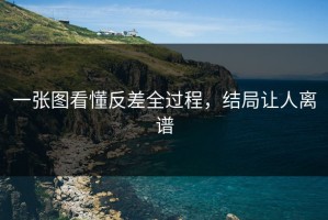 一张图看懂反差全过程，结局让人离谱