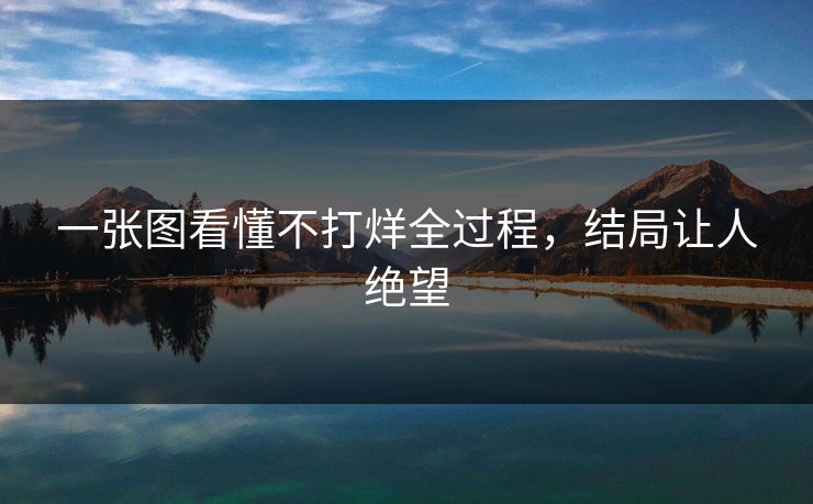 一张图看懂不打烊全过程，结局让人绝望