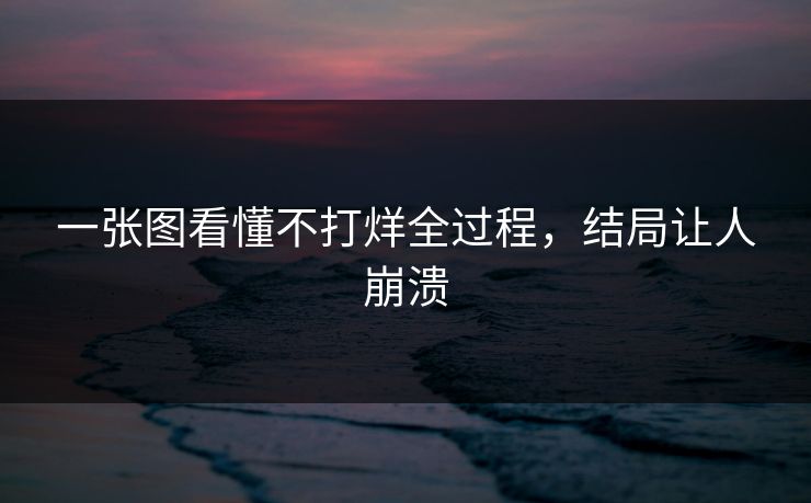 一张图看懂不打烊全过程，结局让人崩溃